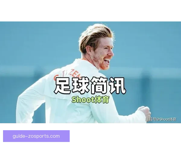 德布劳内续约曼城谈判聚焦薪资与合同年限问题