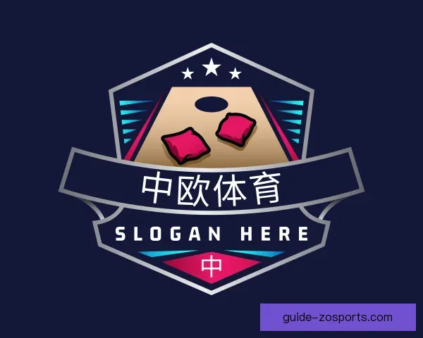 介绍中欧体育